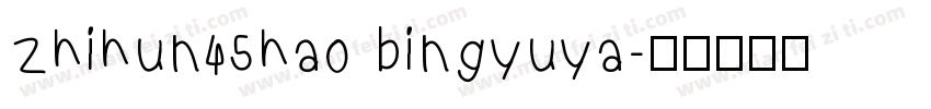 zhihun45hao bingyuya字体转换